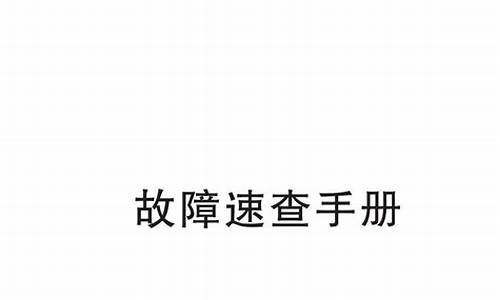 松下空调故障代码h11维修技巧_松下空调故障代码h11维修需