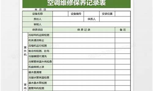 机房空调维修记录表格图片_机房空调维修记录表格