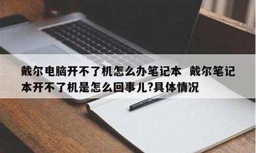 戴尔电脑开不了机怎么办按什么键_戴尔电脑开不了机怎么办