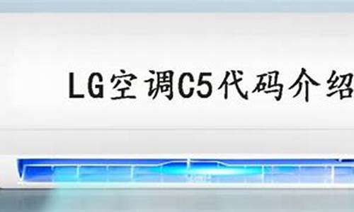 lg空调c5_lg空调c5是什么故障