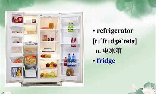 电冰箱英语怎么说 refrigerator_电冰箱英语怎么说 refrigerator谐音