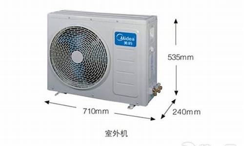 tcl空调外机尺寸_tcl空调外机尺寸规格表